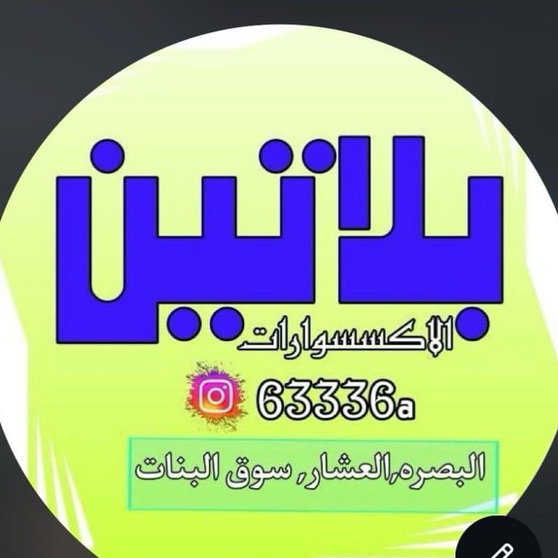 اكسسوارات بلاتين