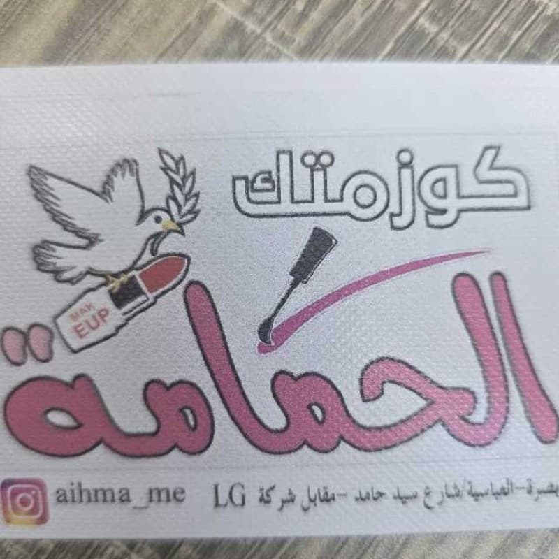 كوزمتك الحمامة