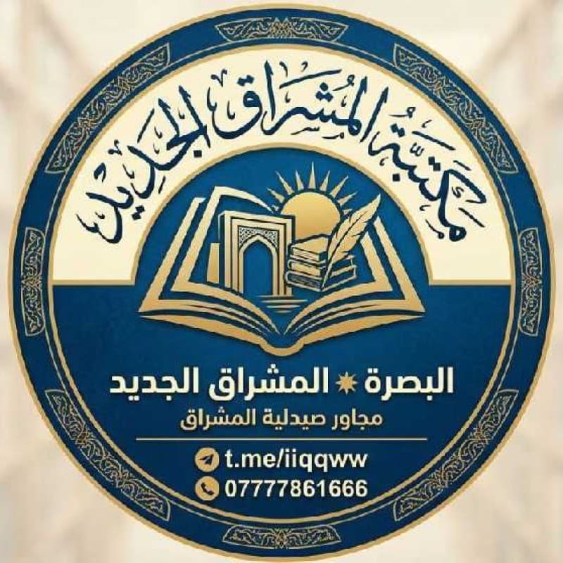 مكتبة المشراق الجديد