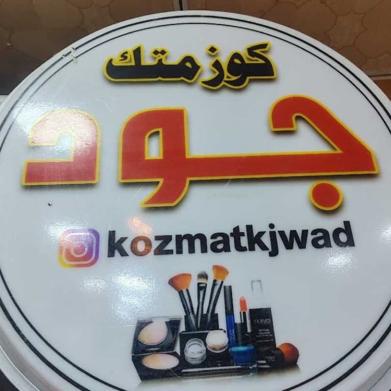 كوزمتك جود