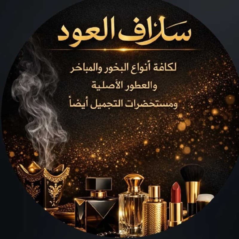 سلاف العود