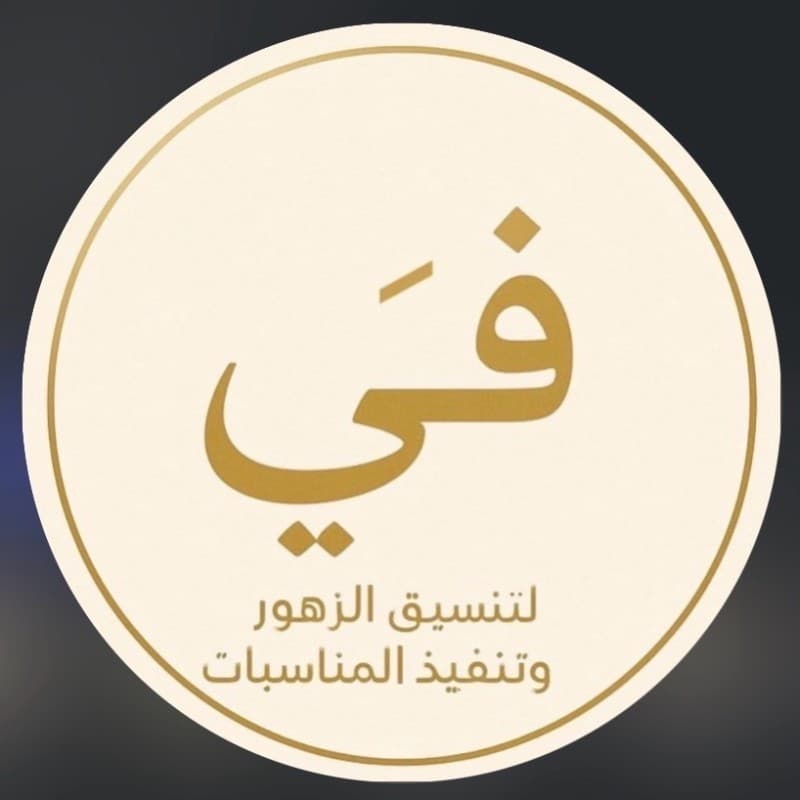 في للزهور