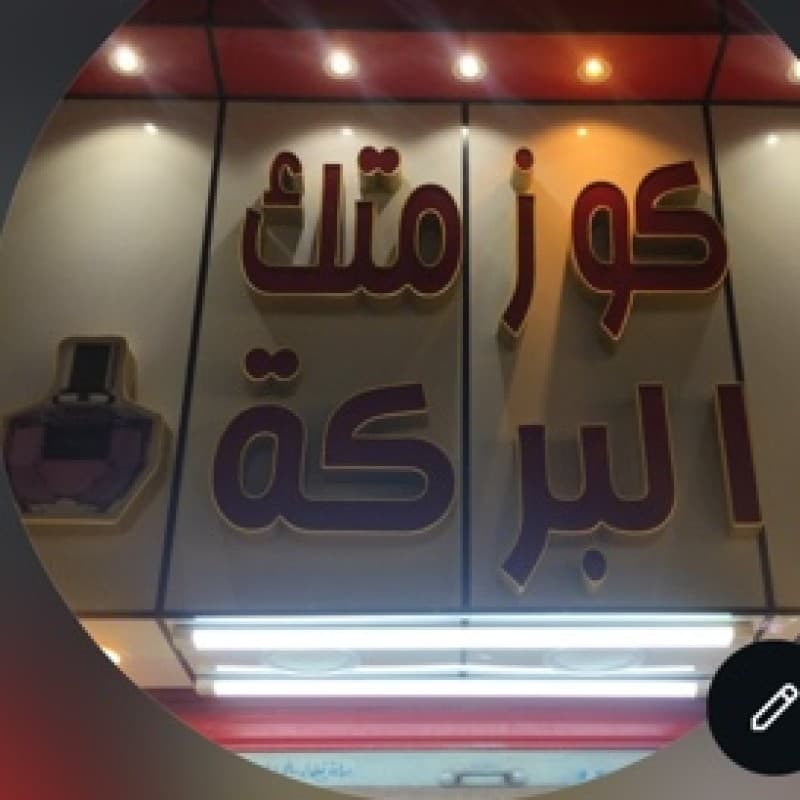 كوزمتك البركة