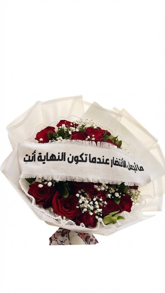 باقة اللقاء الأخير