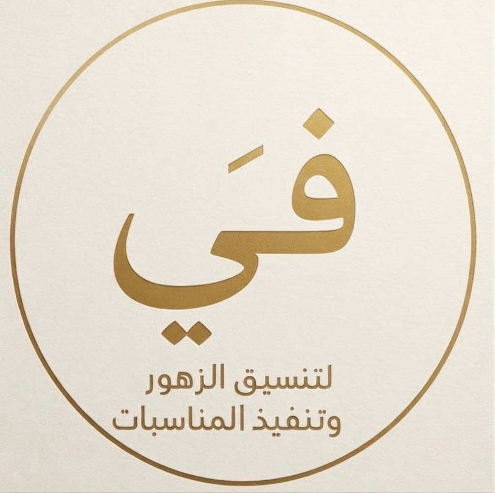 في للزهور