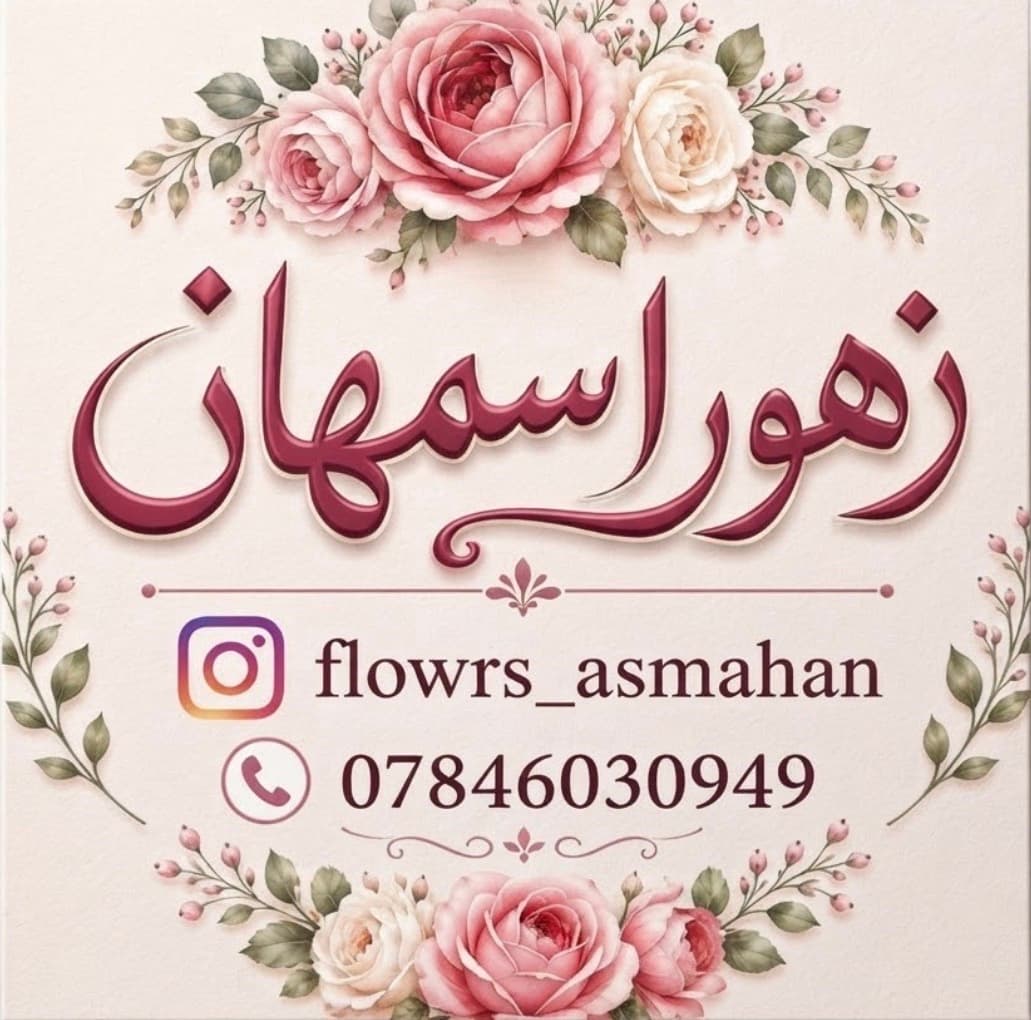 زهور اسمهان