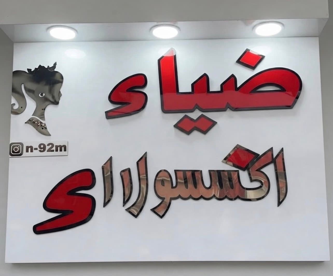 اكسسوارات ضياء